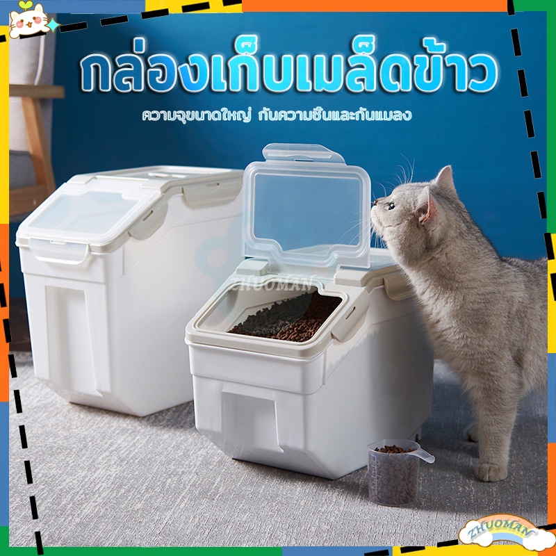 กล่องเก็บข้าวสาร-ถังใส่อาหารสัตว์เลี้ยง-ถังใส่อาหารแมว-กล่องเก็บอาหารสุนัข-กล่องเก็บอาหารแมว-กล่องเก็บอาหาร-กันเเมลง