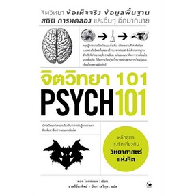จิตวิทยา-101-psych-101-paul-kleinman-พอล-ไคลน์แมน-หนังสือใหม่-แอร์โรว์-มัลติมีเดีย