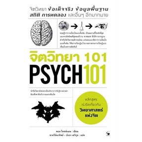 จิตวิทยา 101 (PSYCH 101) / Paul Kleinman (พอล ไคลน์แมน) / หนังสือใหม่ (แอร์โรว์ มัลติมีเดีย)
