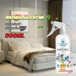 Ahlanya สเปรย์น้ำหอมปรับอากาศ ลดกลิ่นไม่พึ่งประสงค์ ให้ห้องหอมสดชื่น Air refreshing spray