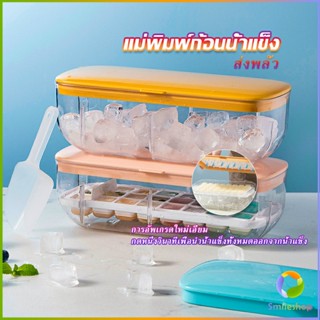 Smileshop แม่พิมพ์น้ําแข็ง กล่องน้ำแข็งมาพร้อมกล่องเก็บน้ำแข็ง  Ice mold