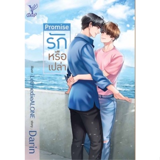 Promise รักรึเปล่า สินค้าพร้อมส่ง มือ1ในซีล