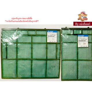 Filter ฟิลเตอร์แอร์มิตซูบิชิ อีเล็คทริค Mitsubishi Electric ของแท้ 100% Part No. E22915100+E22916100