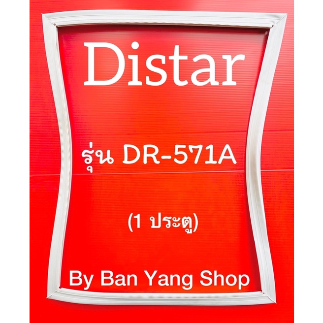 ขอบยางตู้เย็น-distar-รุ่น-dr-571a-1-ประตู