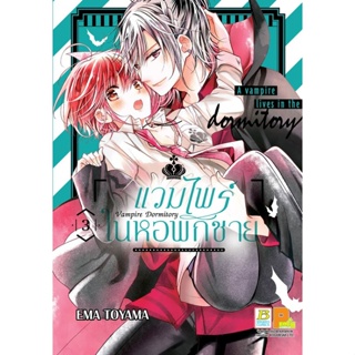 หนังสือการ์ตูนเรื่อง Vampire Dormitory แวมไพร์ในหอพักชาย เล่ม 3