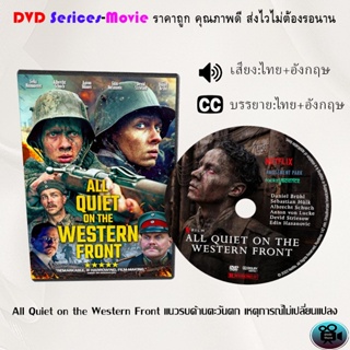 DVD เรื่อง All Quiet on the Western Front แนวรบด้านตะวันตก เหตุการณ์ไม่เปลี่ยนแปลง (พากย์ไทย+ซับไทย)