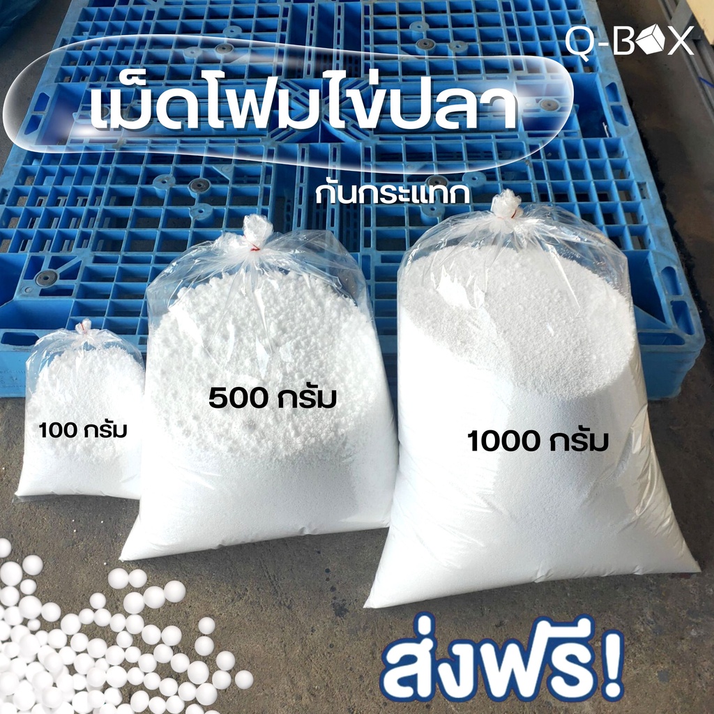 โปรโมชั่น-ส่งฟรีทั่วประเทศ-เม็ดโฟมไข่ปลา-น้ำหนัก-100-500-1000-กรัม