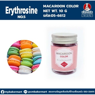 Macaroon Color สีผงผสมอาหาร ขนาด 10 กรัม สี Erythrosine No 5 (05-6612)