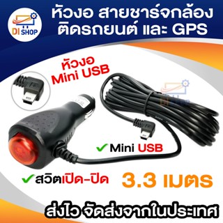 หัวงอ สายชาร์จกล้องติดรถยนต์ และ GPS มีสวิตเปิดปิดป้องกันไฟกระชาก 2A ยาว 3.3 เมตร (สีดำ)