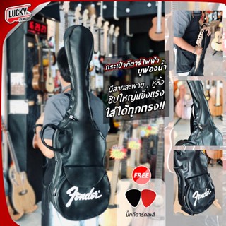 FENDER กระเป๋าหนังกีต้าร์ไฟฟ้า *หนังดำบุฟองน้ำ กันน้ำได้ มีสายสะพายหลัง ปรับความยาวสายได้ กระเป๋ากีตาร์ไฟฟ้า * พร้อมส่ง