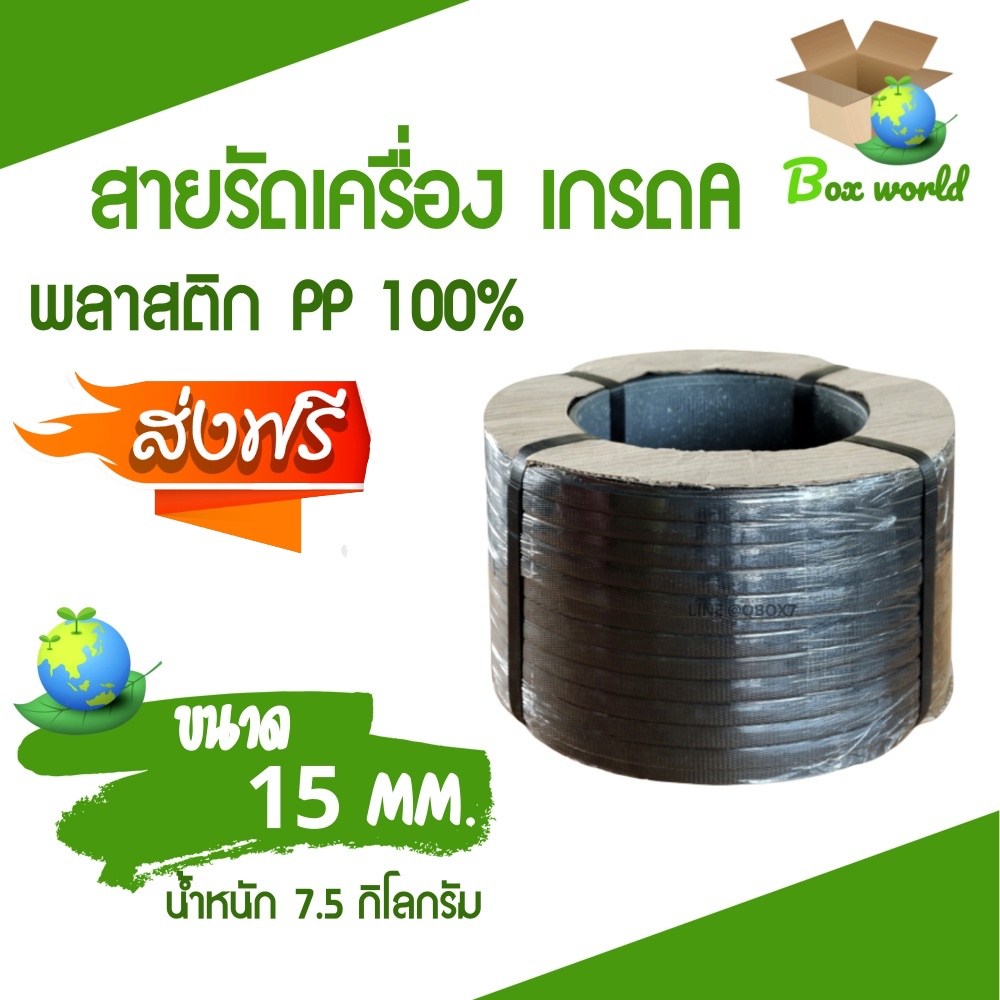 เชือกรัดเครื่อง-pp-เกรด-a-ขนาด-15-mm-น้ำหนัก-7-5-กก-สีดำ-ส่งฟรีทั่วประเทศ