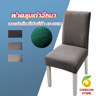 Chokchaistore ผ้าคลุมเก้าอี้ Chair Cloths