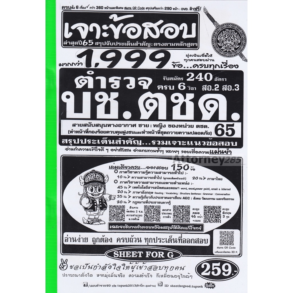 เจาะแนวข้อสอบ-ตำรวจ-บช-ตชด-วุฒิ-ม-6-ปวช-1-999-ข้อ-พร้อมเฉลยละเอียด-ปี-65