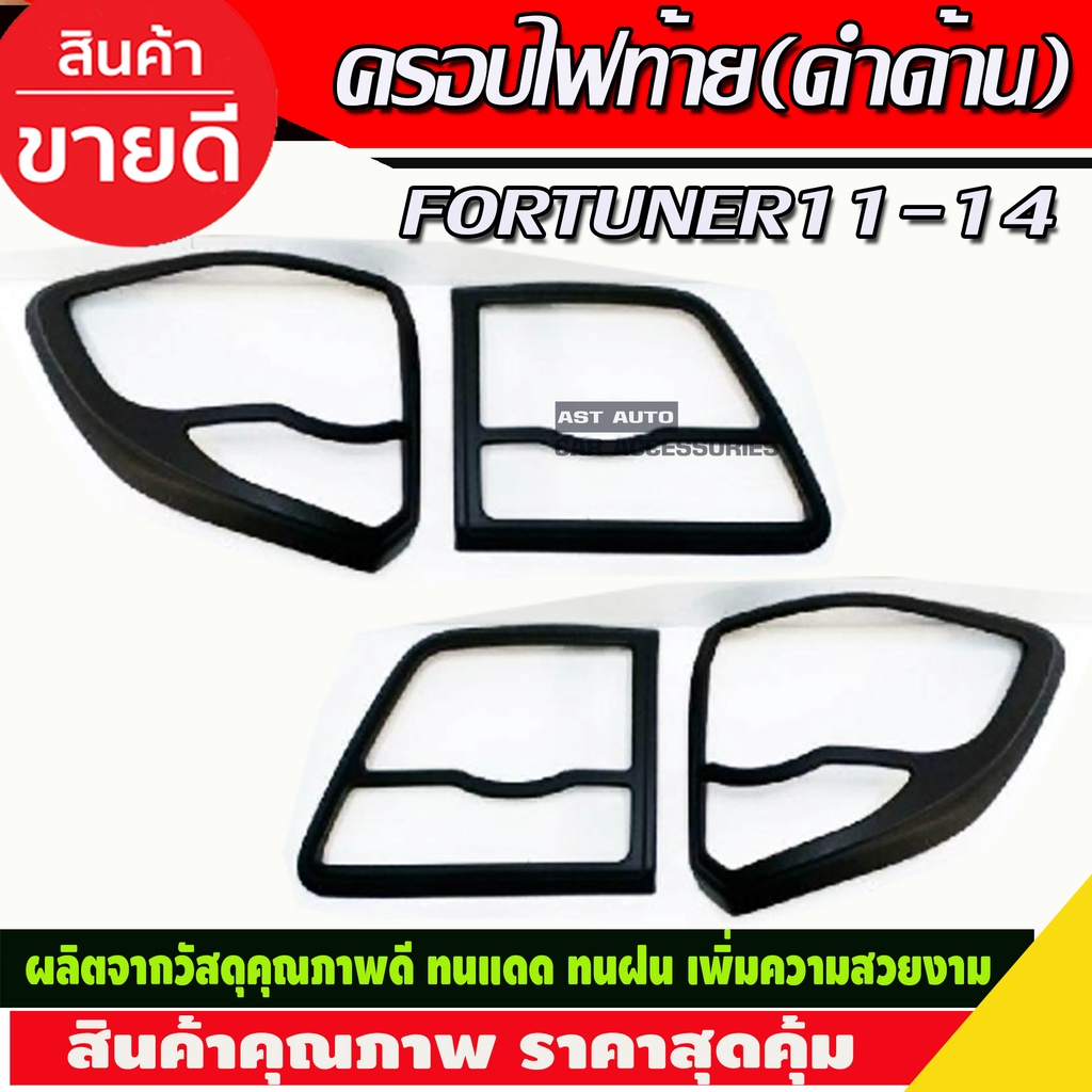 ครอบไฟท้าย-สีดำด้าน-4ชิ้น-toyota-fortuner-2011-2014-a