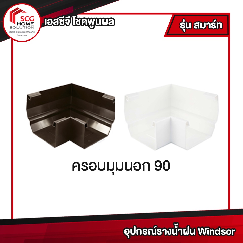 อุปกรณ์สำหรับรางน้ำฝน-รุ่น-smart-windsor