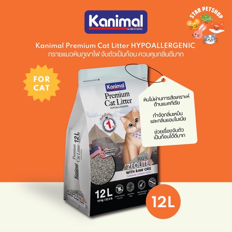 Kanimal Zeolite Premium Cat Litter HYPOALLERGENIC ทรายแมวภูเขาไฟ จับตัวเป็นก้อนภายใน 1 วินาที
