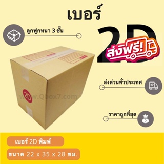 กล่องไปรษณีย์เบอร์ 2D ราคาถูกพร้อมส่ง (1 แพ๊ค 20 ใบ)