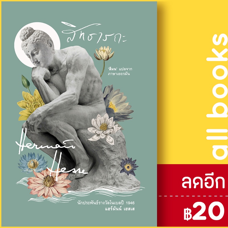 สิทธารถะ-อ่าน๑๐๑-แฮร์มัน-เฮสเส