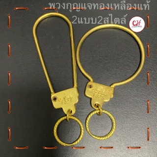 พวงกุญแจ อะไหล่พวงกุญแจ ทองเหลืองแท้ แพคคู่ตามภาพ ห่วงกุญแจใช้สำหรับ ใส่กุญแจแขวนพระ ห้อยของตกแต่งกระเป๋า