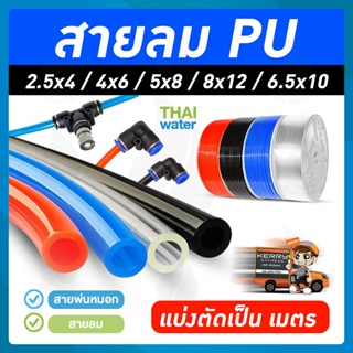 ภาพขนาดย่อของสินค้าสายลมหรือสายปั๊มลม ท่อลม สายพ่นหมอก ท่อน้ำ PU 2.5x4 , 6.5x10 , 4x6 , 5x8 , 8x12 มม. สีดำ , สีส้ม ( ราคาต่อเมตร )