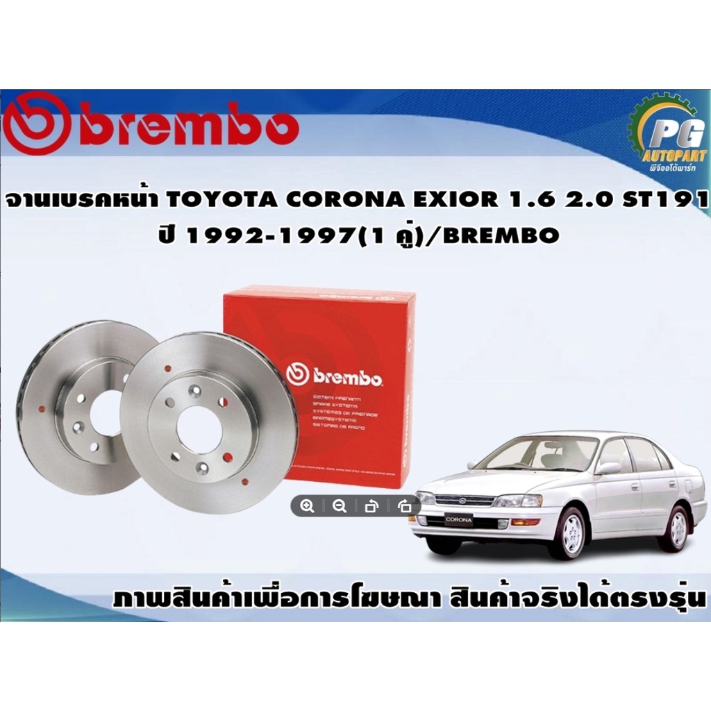 จานเบรคหน้า TOYOTA CORONA EXIOR 1.6 2.0 ST191 ปี 1992-1997(1 คู่ ...