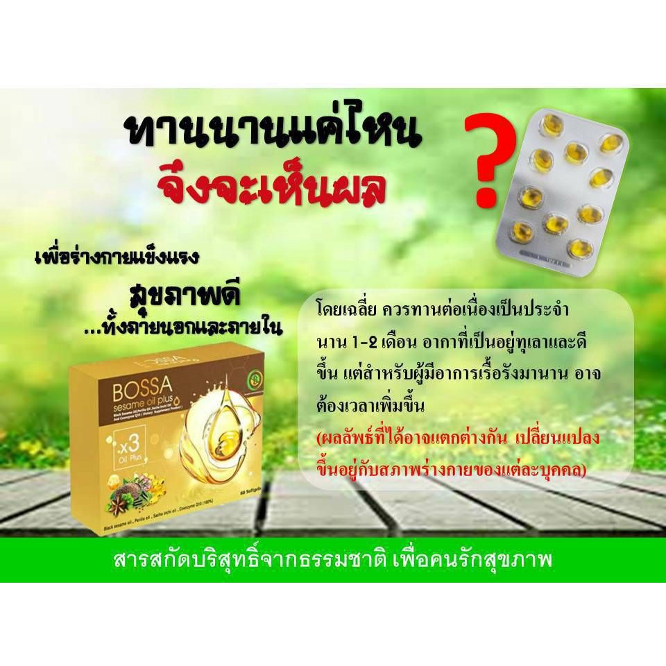 bossa-sesame-oil-plus-บอสซ่า-เซซามีนออย์พลัส-ของแท้-100-รักษาข้อเสื่อม-อาหารเสริมช่วยในการต้านอักเสบ-ปวดเข่า-โรคไขข้อ