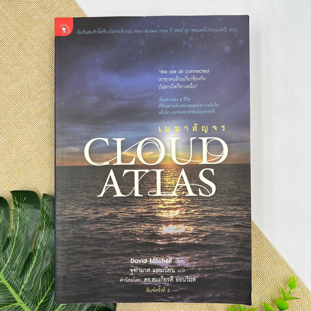 cloud-atlas-เมฆาสัญจร