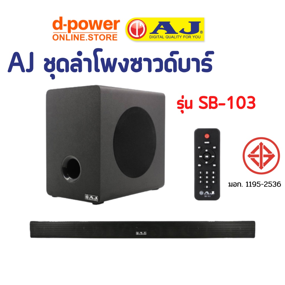 aj-ชุดลำโพงซาวด์บาร์-sb-103-sound-bar-speaker-รับประกัน-6-เดือน-เสียงกระหึ่ม-หนักแน่น-มีซับเบส-พร้อมส่ง