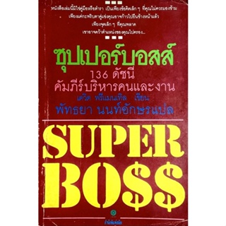 ซุปเปอร์บอสส์ : Super Boss /// โดย เดวิด ฟรีแมนเทิล