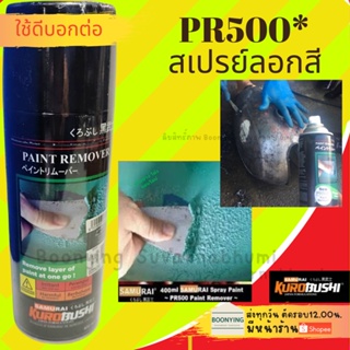 SAMURAI PR500* สเปรย์ลอกสี สีสเปย์กระป๋อง สีสเปร์ สีสเปรย์พ่นแม็ก สีสเปย์ซามูไร สีสเปร์ 2Kสีสเปรย์พ่นล้อ ราคาถูก