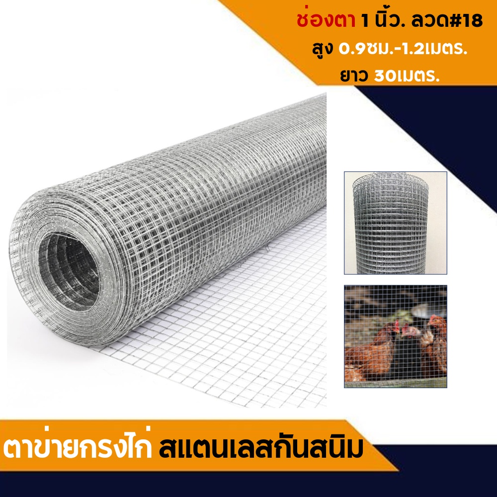 ราคาถูก-ตาข่ายสแตนเลส-เกรด-304-ลวด-18-1-2mm-ยาว30เมตร-กรงไก่ลวดสแตนเลส-ลวดตาข่ายสี่เหลี่ยม-ตาข่าย-กรงไก่-ตะแกรง