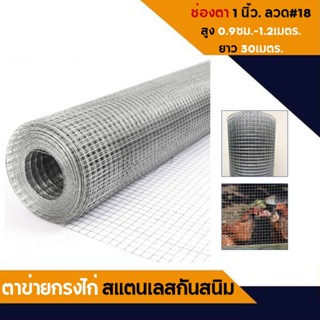 (ราคาถูก) ตาข่ายสแตนเลส เกรด 304  ลวด#18 (1.2mm.) (ยาว30เมตร) กรงไก่ลวดสแตนเลส ลวดตาข่ายสี่เหลี่ยม ตาข่าย  กรงไก่ ตะแกรง