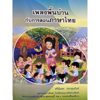 9789747153521 c112  เพลงพื้นบ้านกับการสอนภาษาไทย (1 BK./1 CD-ROM)