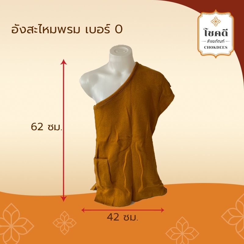 เสื้อไหมพรมพระ-อังสะไหมพรมกันหนาว-เบอร์-0