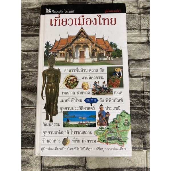 เที่ยวเมืองไทย-หนังสือมือสอง-gt-99books-lt