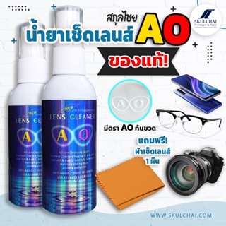 ภาพขนาดย่อของภาพหน้าปกสินค้าน้ำยาเช็ดเลนส์ น้ำยาเช็ดแว่น %AO lens cleaner (แถมผ้าเช็ดเลนส์ฟรี1ผืน)ของเเท้ต้องมีตราท้ายขวด ขนาด 60 ml. จากร้าน skulchai.zynk บน Shopee ภาพที่ 7