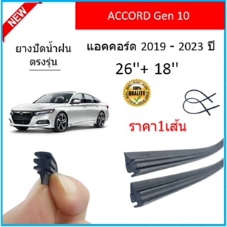 ราคา1เส้น ยางปัดน้ำฝน ACCORD GEN10 แอคคอร์ด 2019-2023 ยางปัดน้ำฝนหน้า