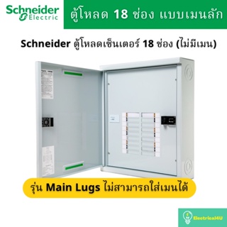 Schneider Electric QO3-100L18G/SN ตู้โหลดเซ็นเตอร์ 18ช่อง แบบเมนลัก 100A 3เฟส 4 สาย