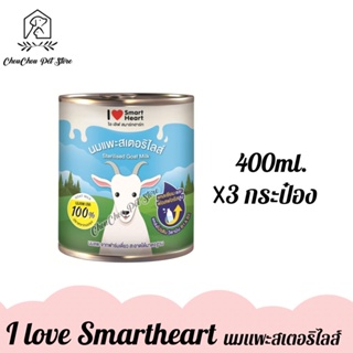 I Love SmartHeart Milk นมแพะแท้100% นมแพะสเตอริไลส์ 400ml. x 3กระป๋อง