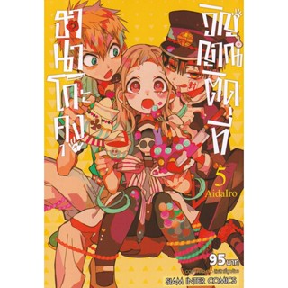 Bundanjai (หนังสือเด็ก) การ์ตูน ฮานาโกะคุง วิญญาณติดที่ เล่ม 5