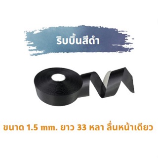 ริบบิ้นผ้าซาตินสีดำ ลื่นหน้าเดียว ขนาด 1.5 mm. ยาว 33 หลา (ยกม้วน)