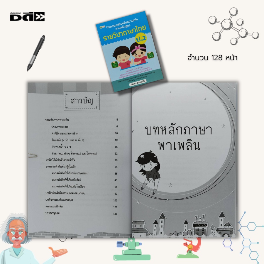 หนังสือ-กิจกรรมเสริมเพิ่มความเก่ง-ตามหลักสูตร-รายวิชาภาษาไทย-ป-2-ภาษาไทยชั้นปฐม-ฝึกอ่าน-ก-ฮ-ฝึกคัด-ก-ฮ-เรียนรู้สระ