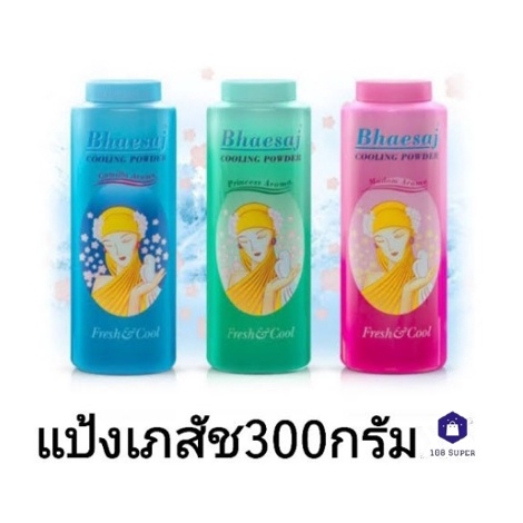 bhaesaj-แป้งเย็นเภสัช-300-กรัม-มี-3-กลิ่น