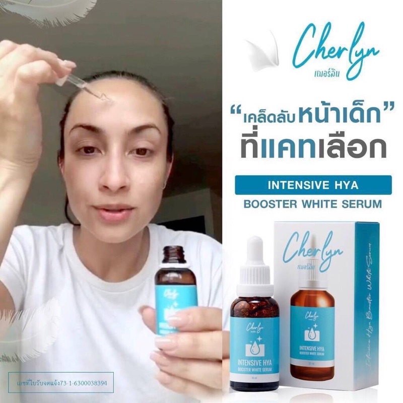 ส่งถูก-เฌอร์ลิน-cherlyn-intensive-hya-booster-white-serum-เซรั่มเฌอร์ลิน-แท้-1กล่อง