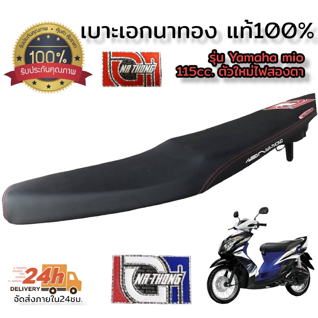 โล็ะสต็อคขายต่ำกว่าทุน-เบาะเอก-นาทอง100-รุ่น-mio-z-115cc-ตัวใหม่ไฟสองตา