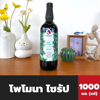 Pomona ไซรัป มิ้นท์ 1000 มล. (7237) โพโมนา Mint Syrup โพโมน่า