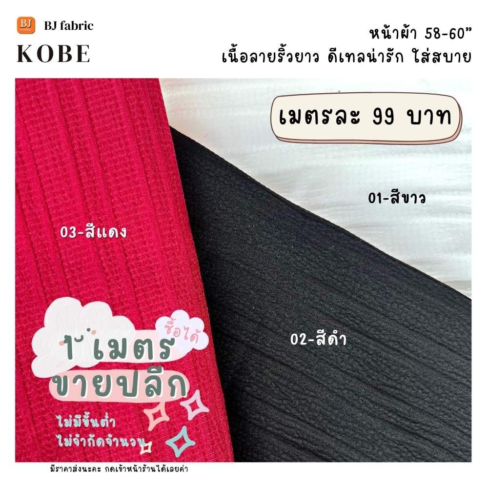 ผ้าแฟชั่นตัวฮิต-ผ้าโกเบ-kobe-หน้าผ้า-58-60-ขายปลีกไม่มีขั้นต่ำ-ใส่สบาย-ผ้าลายริ้วสวย-ใช้ตัดเสื้อ-กระโปรง-ชุดแฟชั่น