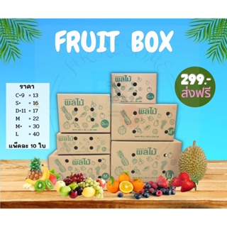 กล่องผลไม้ กล่องบรรจุผลไม้ กล่องใส่ผลไม้แพ็คราคาถูก สุดคุ้ม!! แพ็ค 10 ใบ ส่งฟรี!!!!