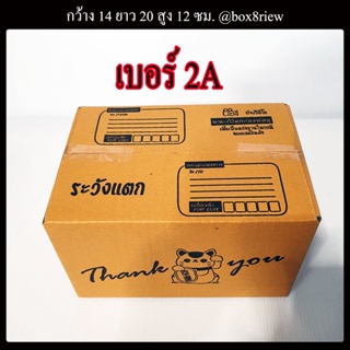 กล่อง 2A กล่องเบอร์ 2A