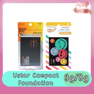 Ustar Compact Foundation 8g / 9g ยูสตาร์ คอมแพ็ค ฟาวน์เดชั่น 8กรัม. / 9กรัม